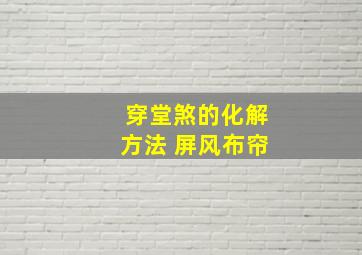 穿堂煞的化解方法 屏风布帘